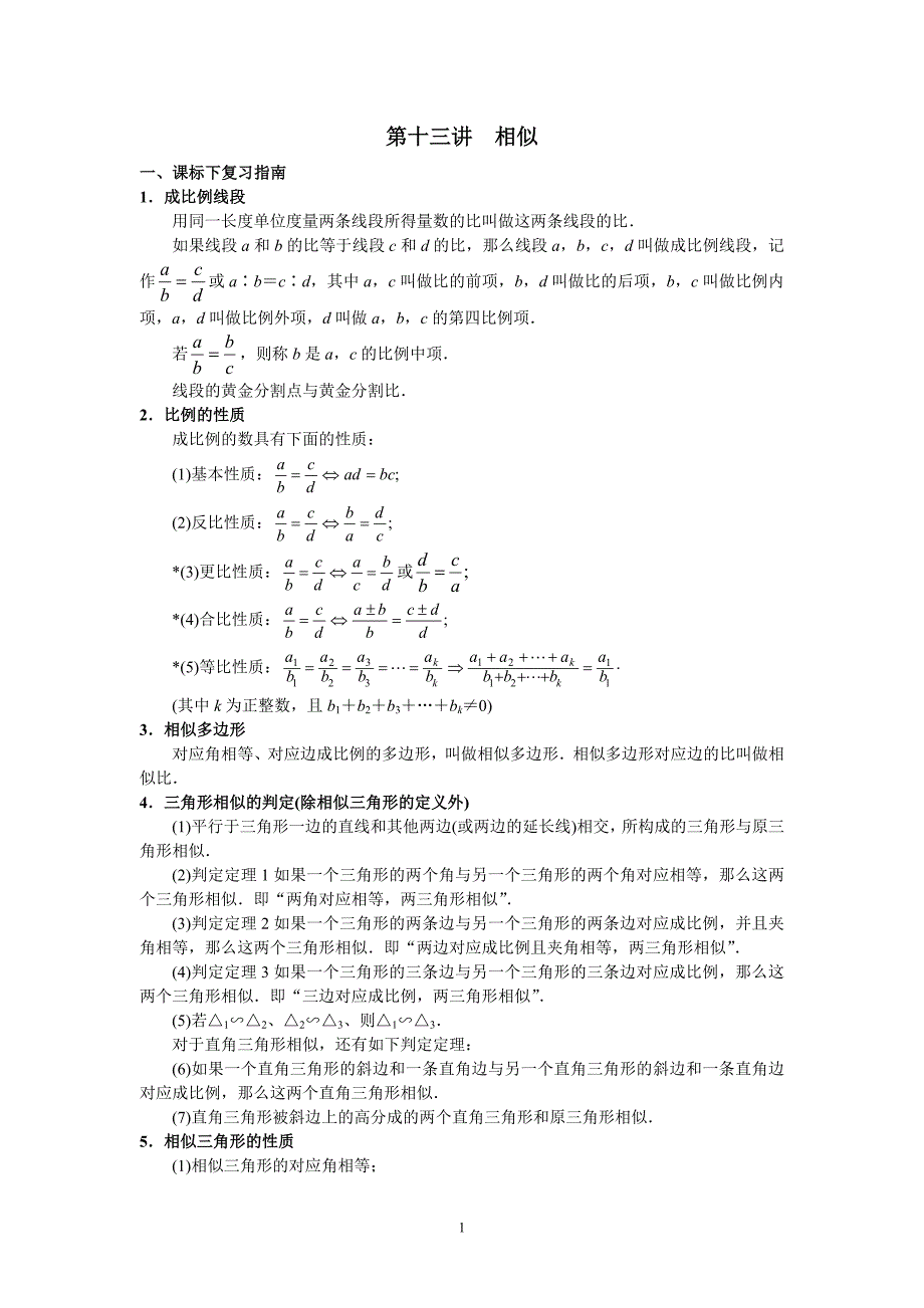 13第十三讲相似.doc_第1页