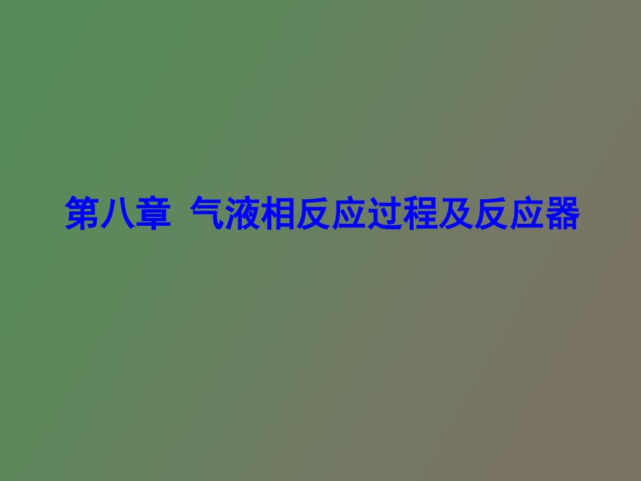 气液反应过程及反应器_第1页