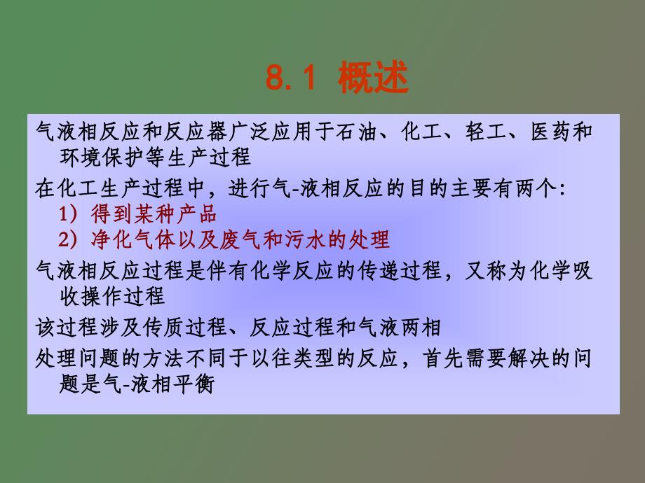 气液反应过程及反应器_第3页