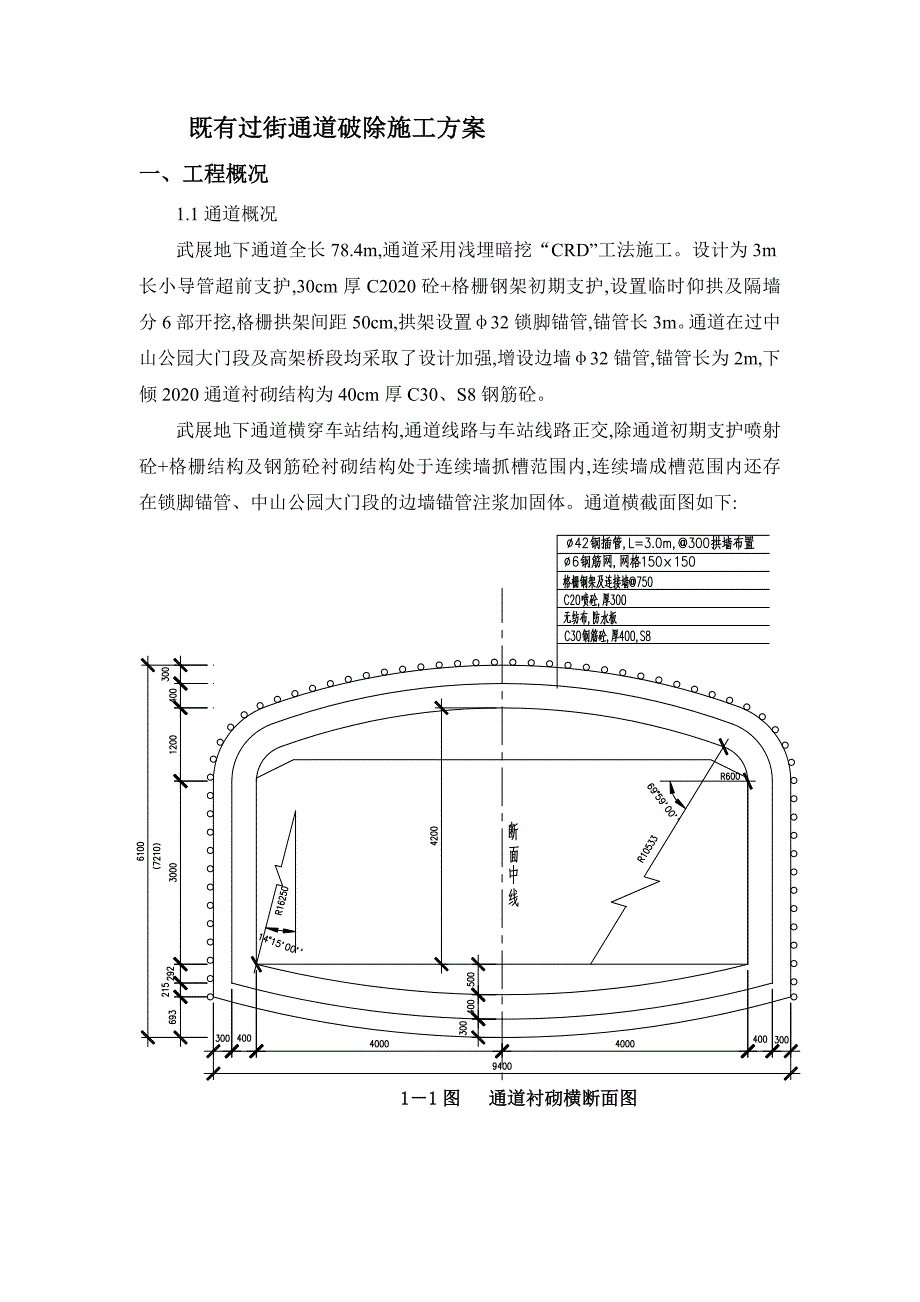 地铁工程既有过街通道破除方案范本_第2页