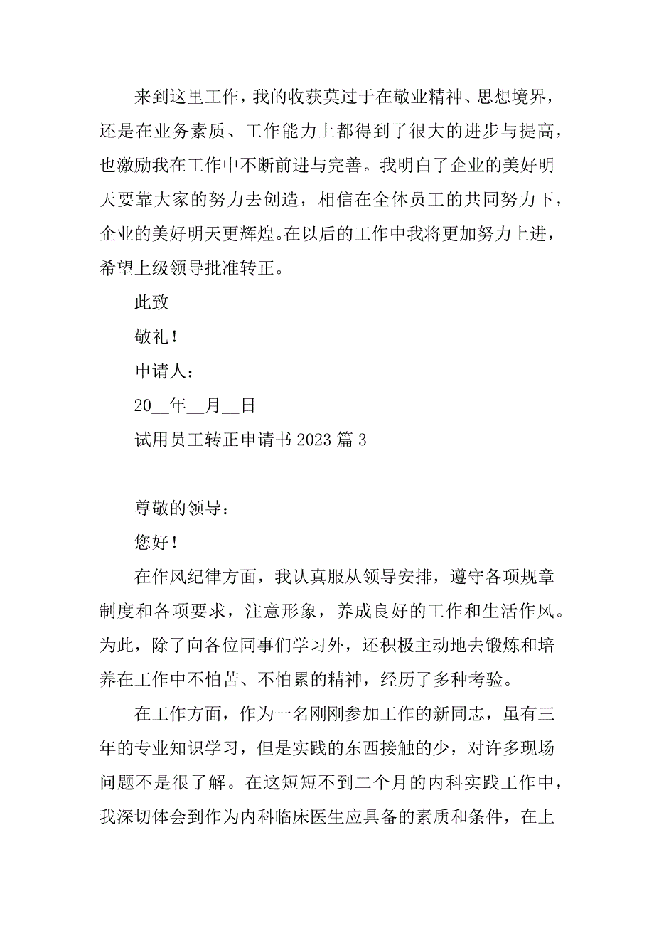 2023年试用员工转正申请书2023_第5页