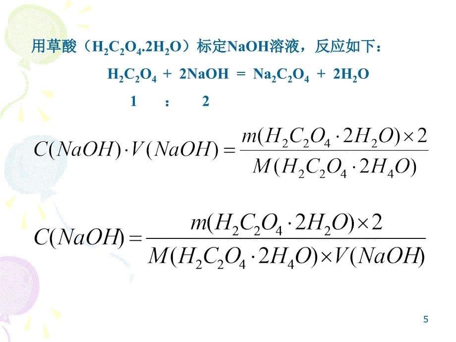 第5讲：酸碱滴定法(三_第5页