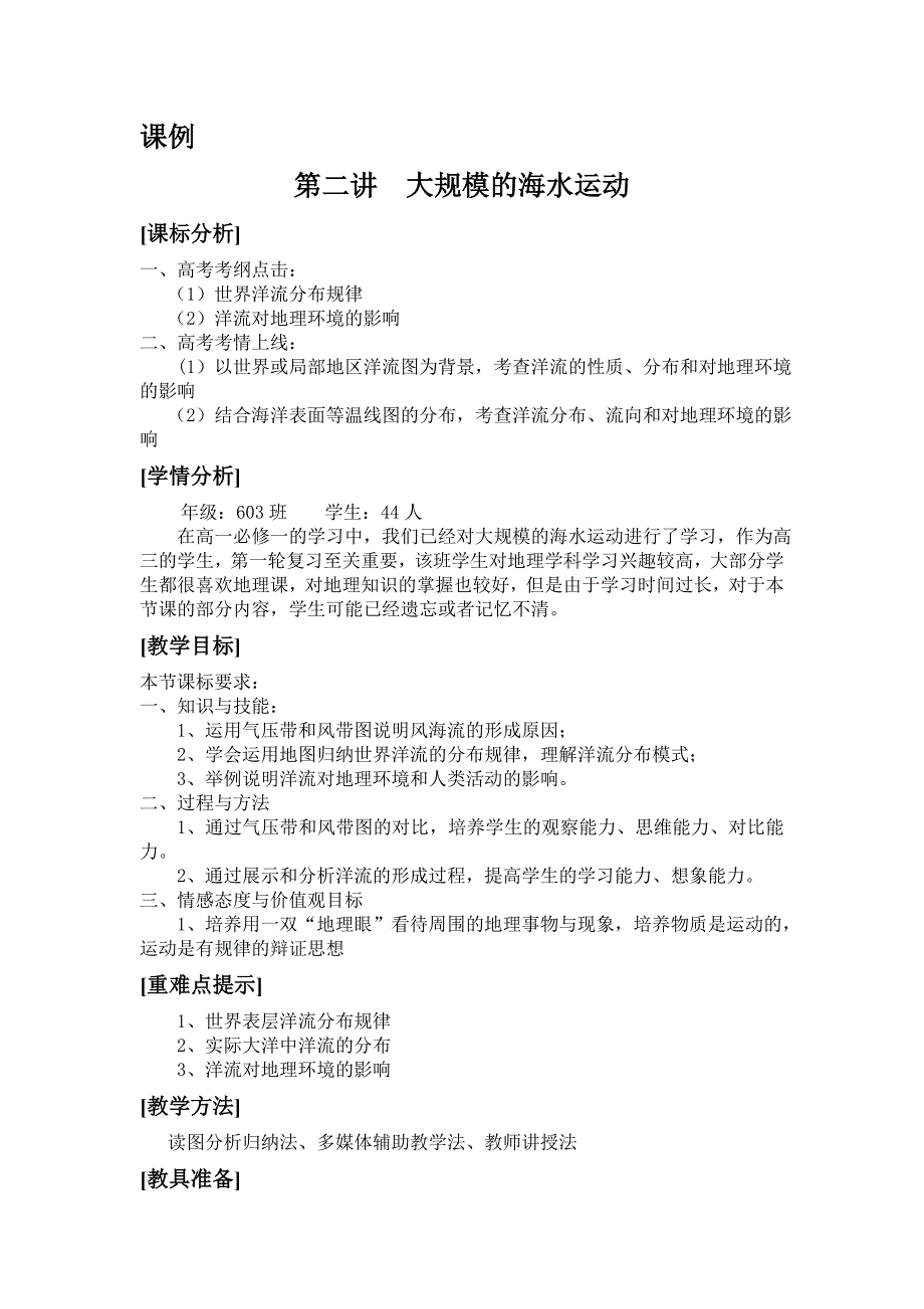 大规模海水运动课例_第1页