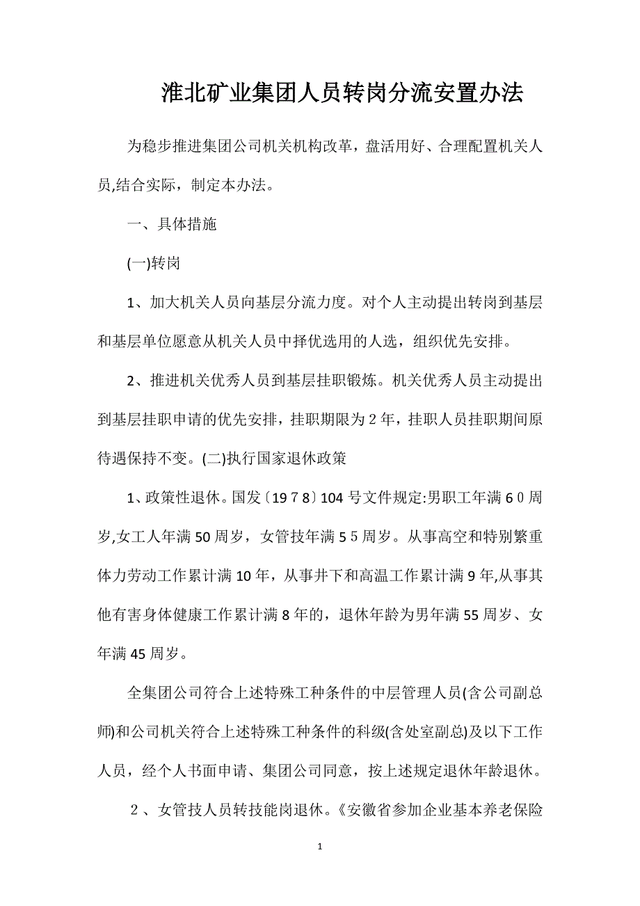 淮北矿业集团人员转岗分流安置办法_第1页