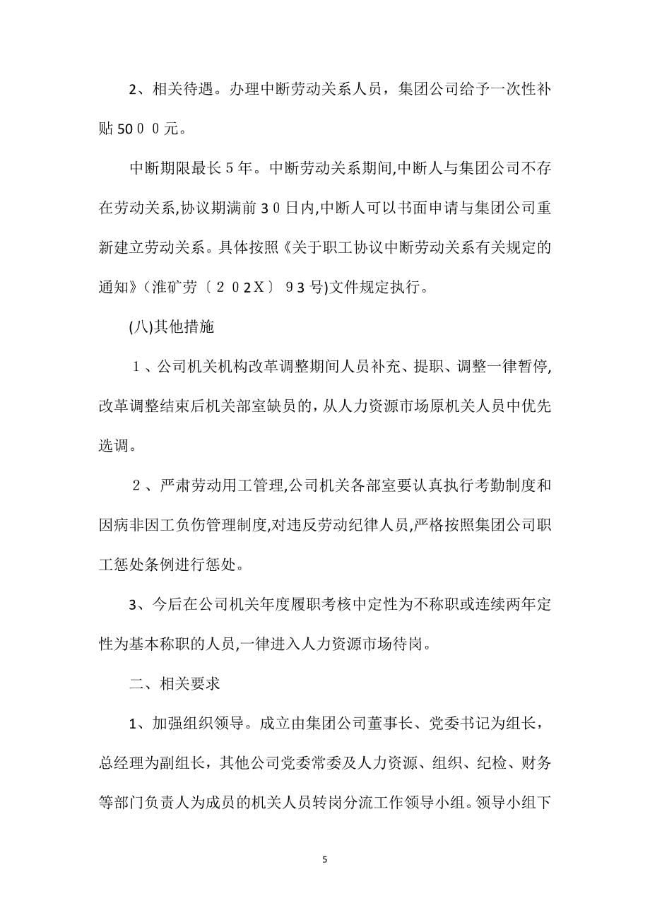 淮北矿业集团人员转岗分流安置办法_第5页