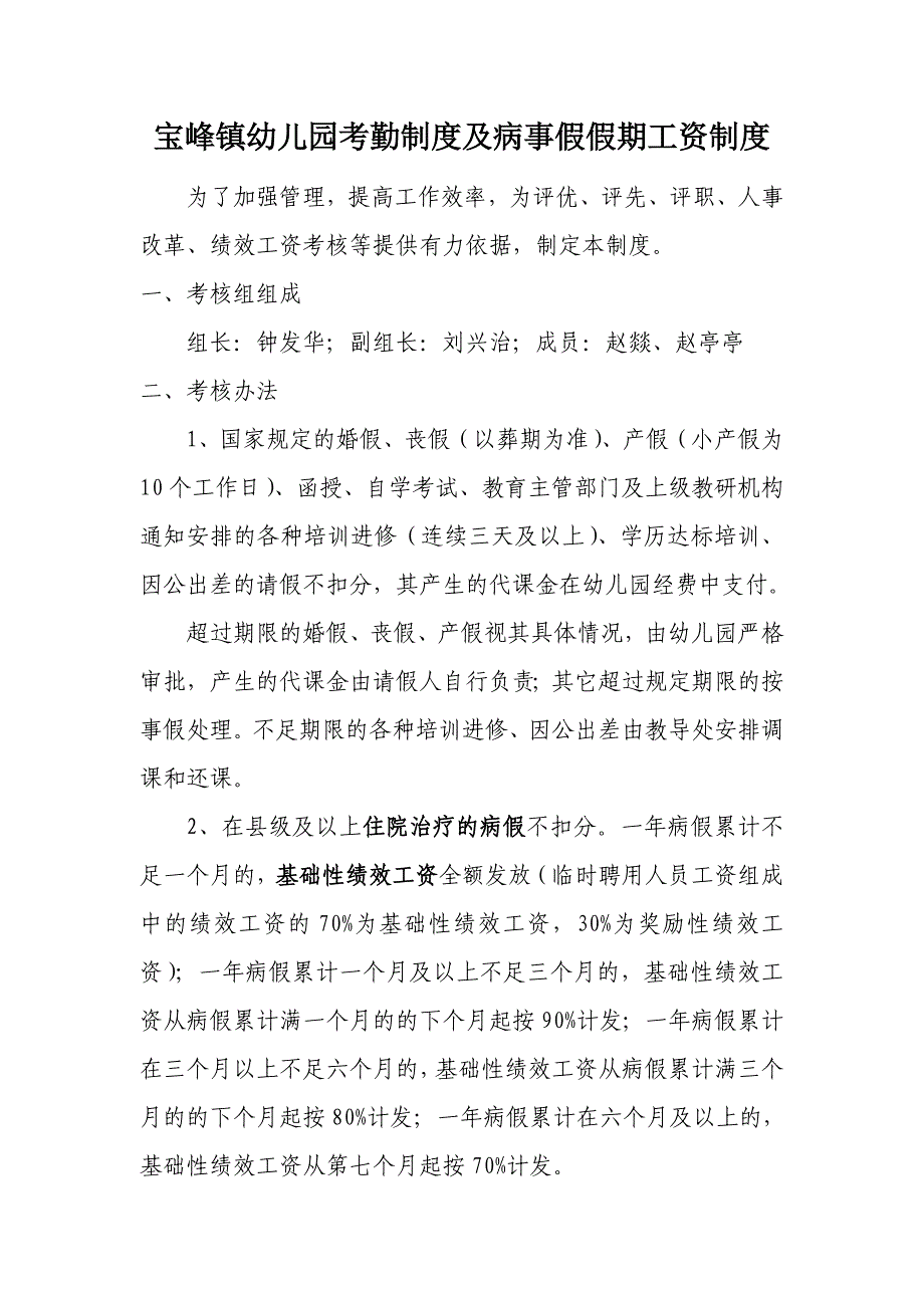 宝峰镇幼儿园制度及病事假假期工资制度.doc_第1页