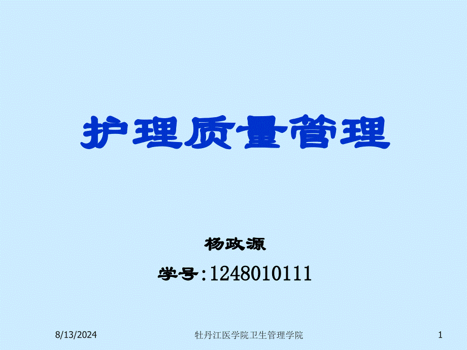 护理质量管理杨政源课件_第1页