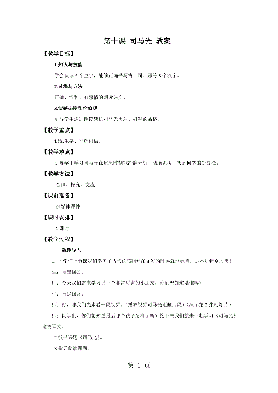 一年级下册语文教案10 司马光_苏教版.doc_第1页