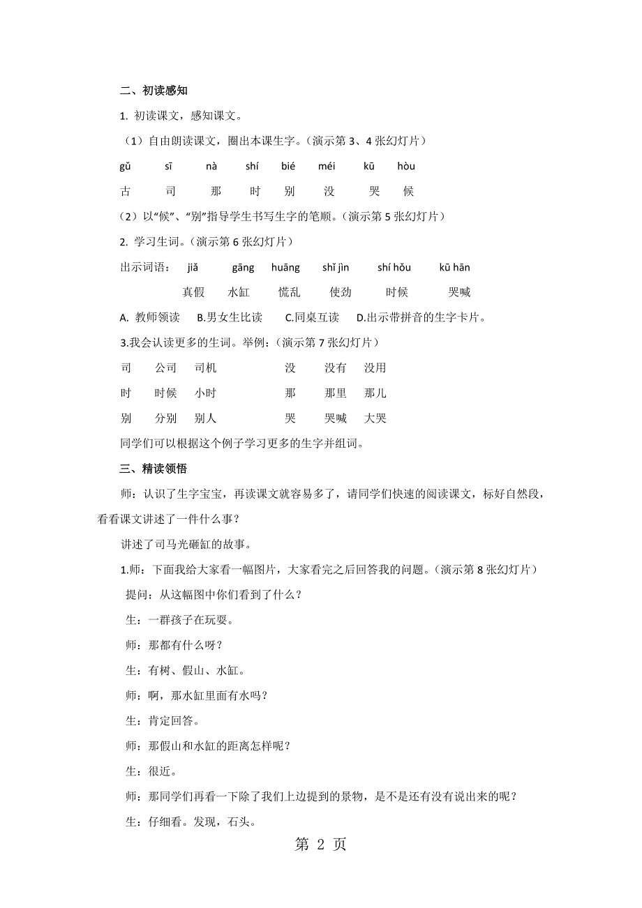 一年级下册语文教案10 司马光_苏教版.doc_第2页