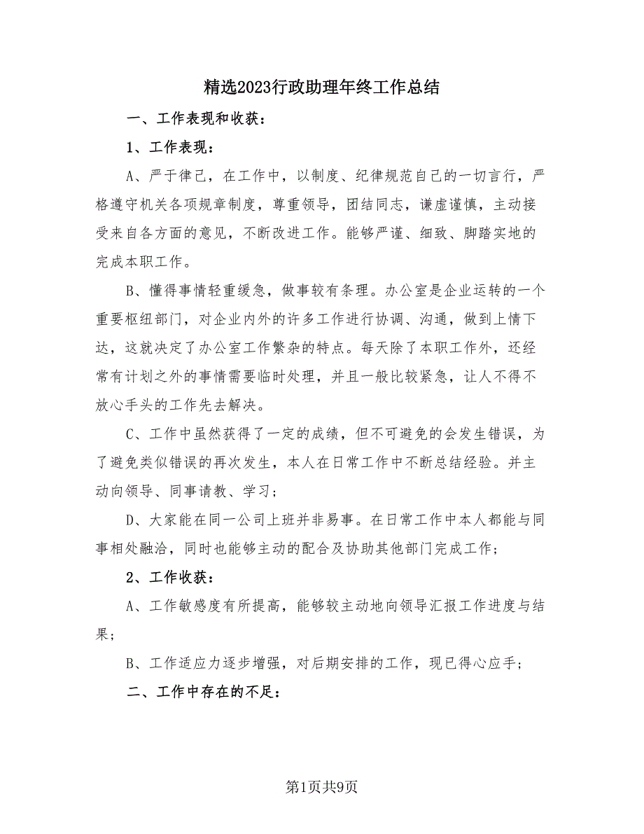 精选2023行政助理年终工作总结（4篇）.doc_第1页