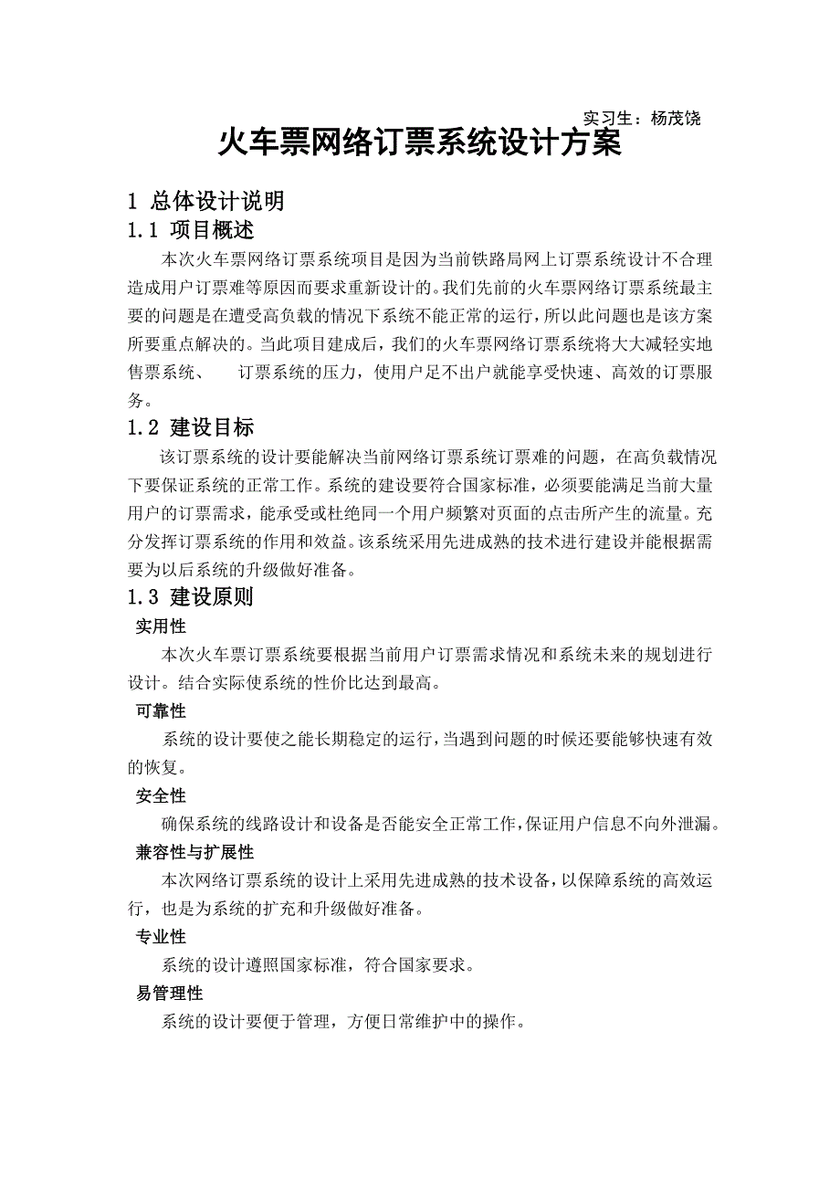 网站架构设计技术方案(火车票订票系统)_第3页