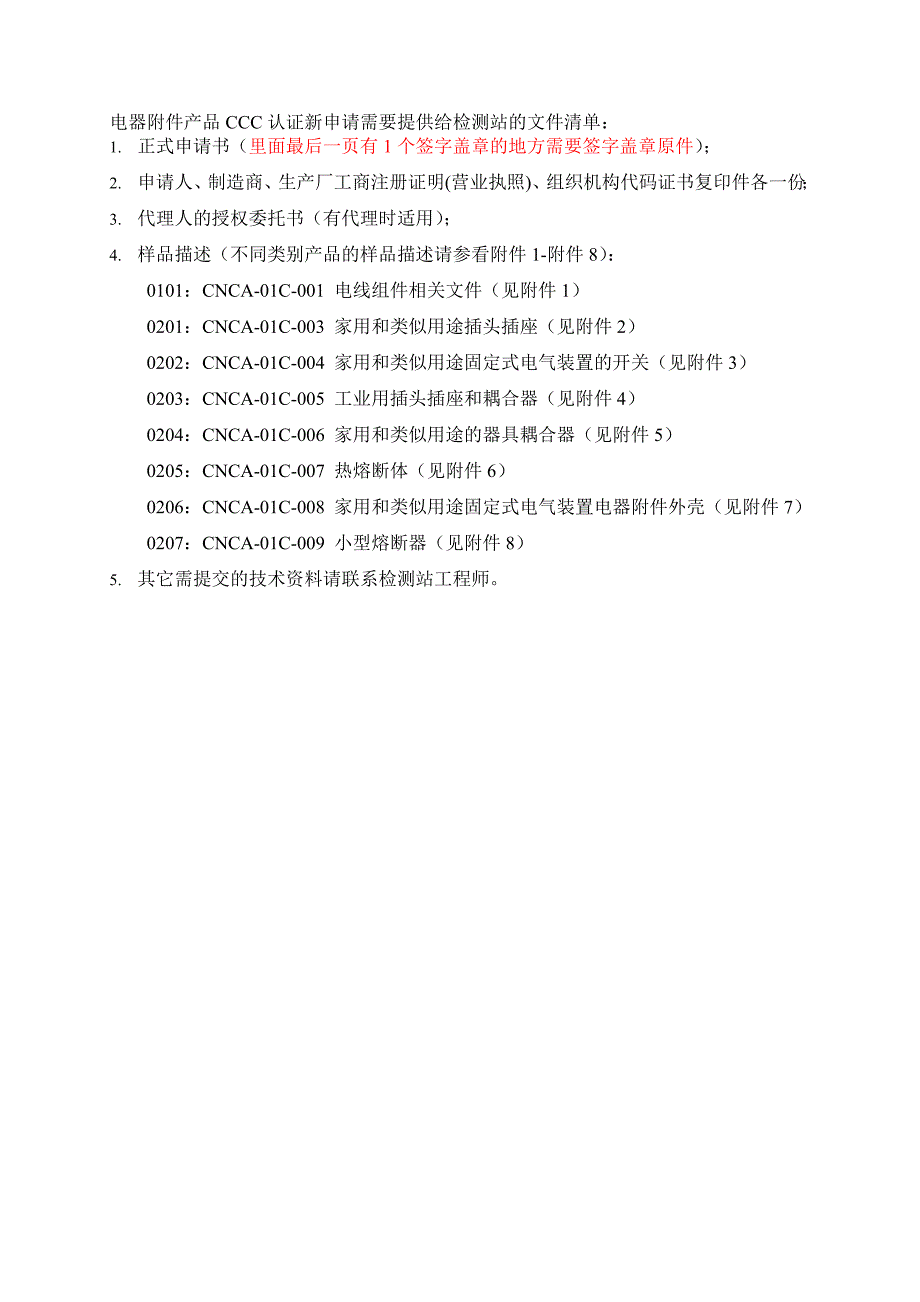 新申请需要提供给检测站的文件清单_第1页