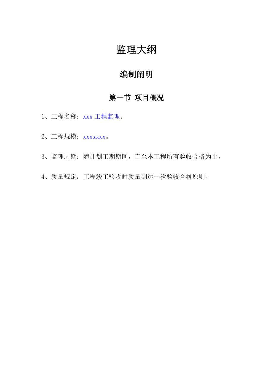 ofmlgAAA监理大纲_第1页