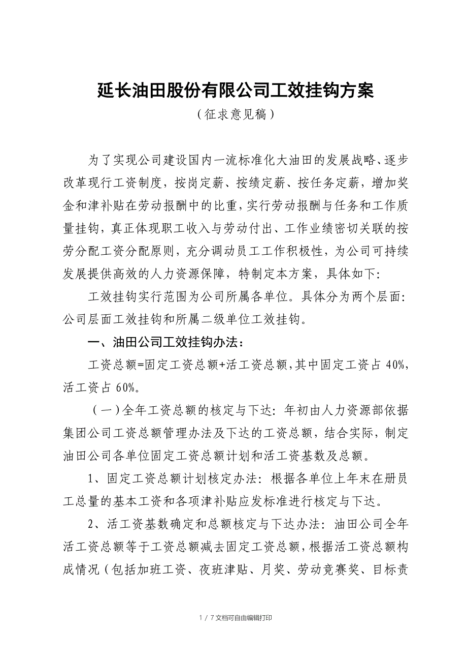 公司工效挂钩方案_第1页