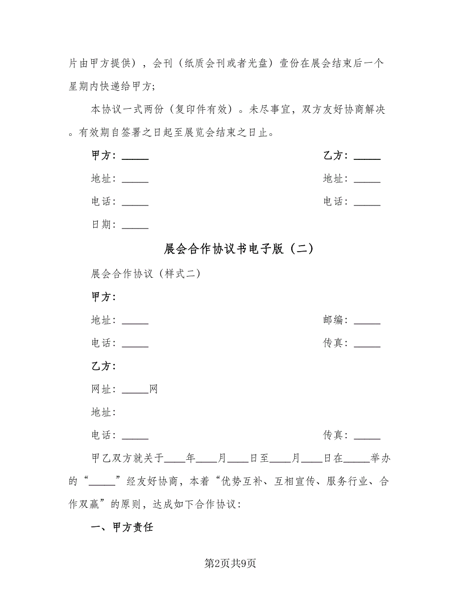 展会合作协议书电子版（6篇）.doc_第2页