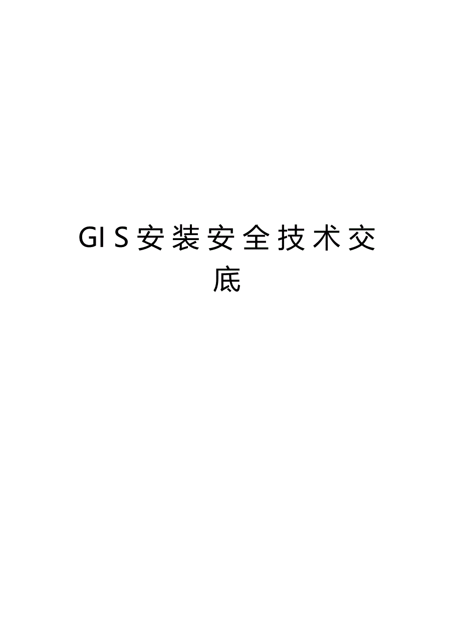 GIS安装安全技术交底说课材料_第1页