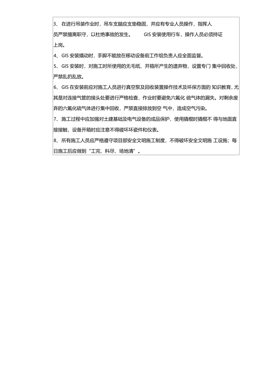 GIS安装安全技术交底说课材料_第4页