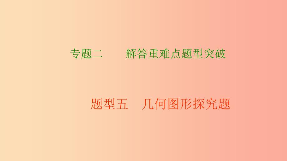 中考数学二轮复习 专题二 解答重难点题型突破 题型五 几何图形探究题课件.ppt_第1页