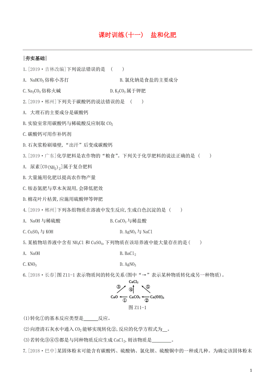 福建专版2020中考化学复习方案课时训练11盐和化肥试题_第1页