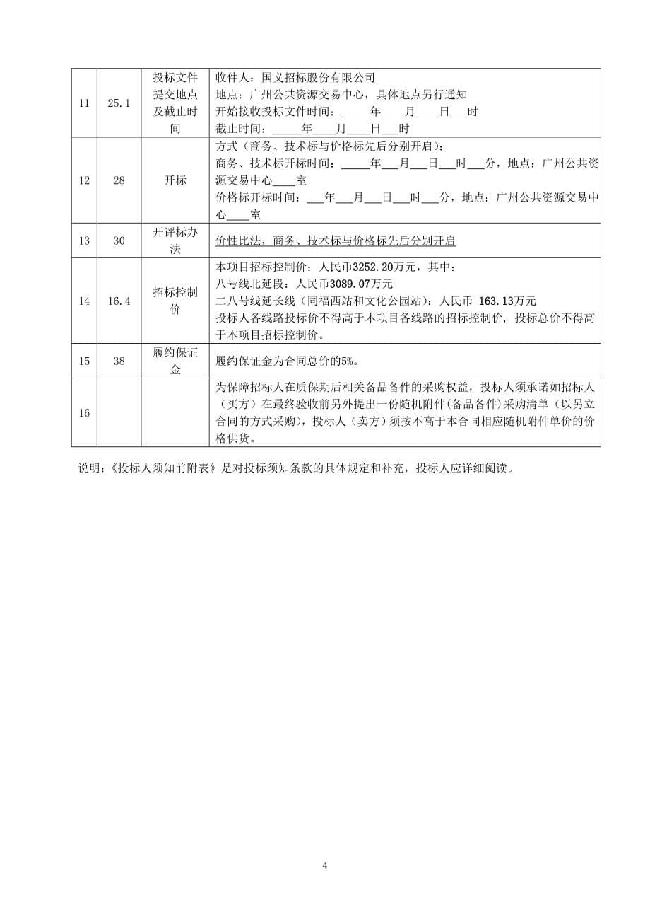 广州市轨道交通八号线北延段二八号线延长线同福西站和_第5页