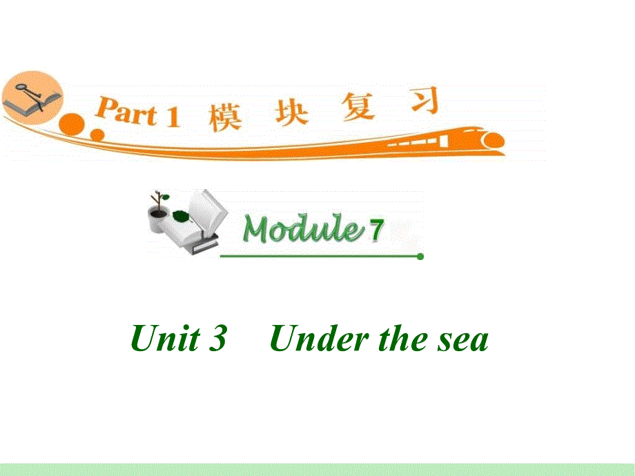 高中英语复习PPT课件：M7Unit3　Underthesea_第1页