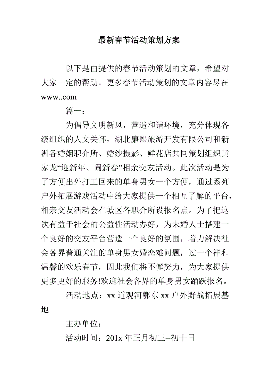 最新春节活动策划方案_第1页