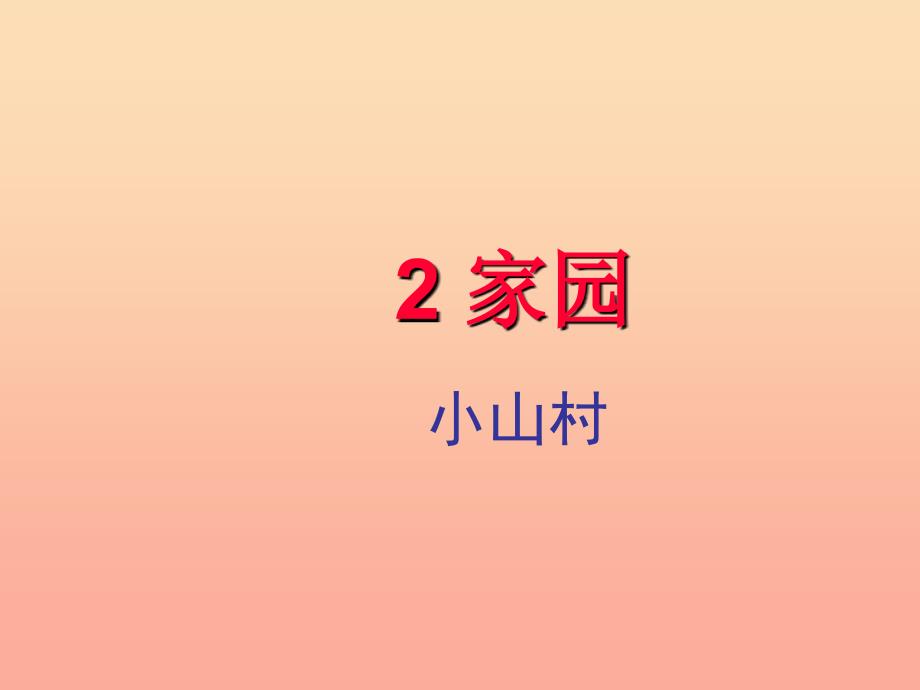 2022年季版一年级语文下册2.1小山村课件6北师大版_第1页