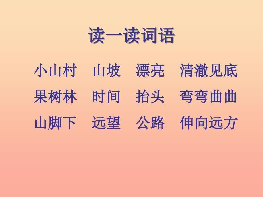 2022年季版一年级语文下册2.1小山村课件6北师大版_第5页