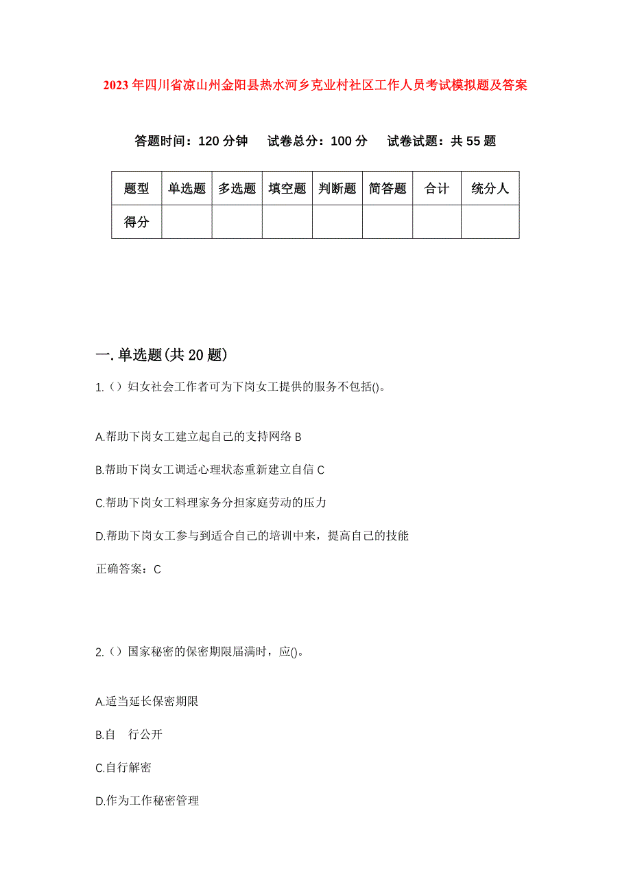 2023年四川省凉山州金阳县热水河乡克业村社区工作人员考试模拟题及答案_第1页