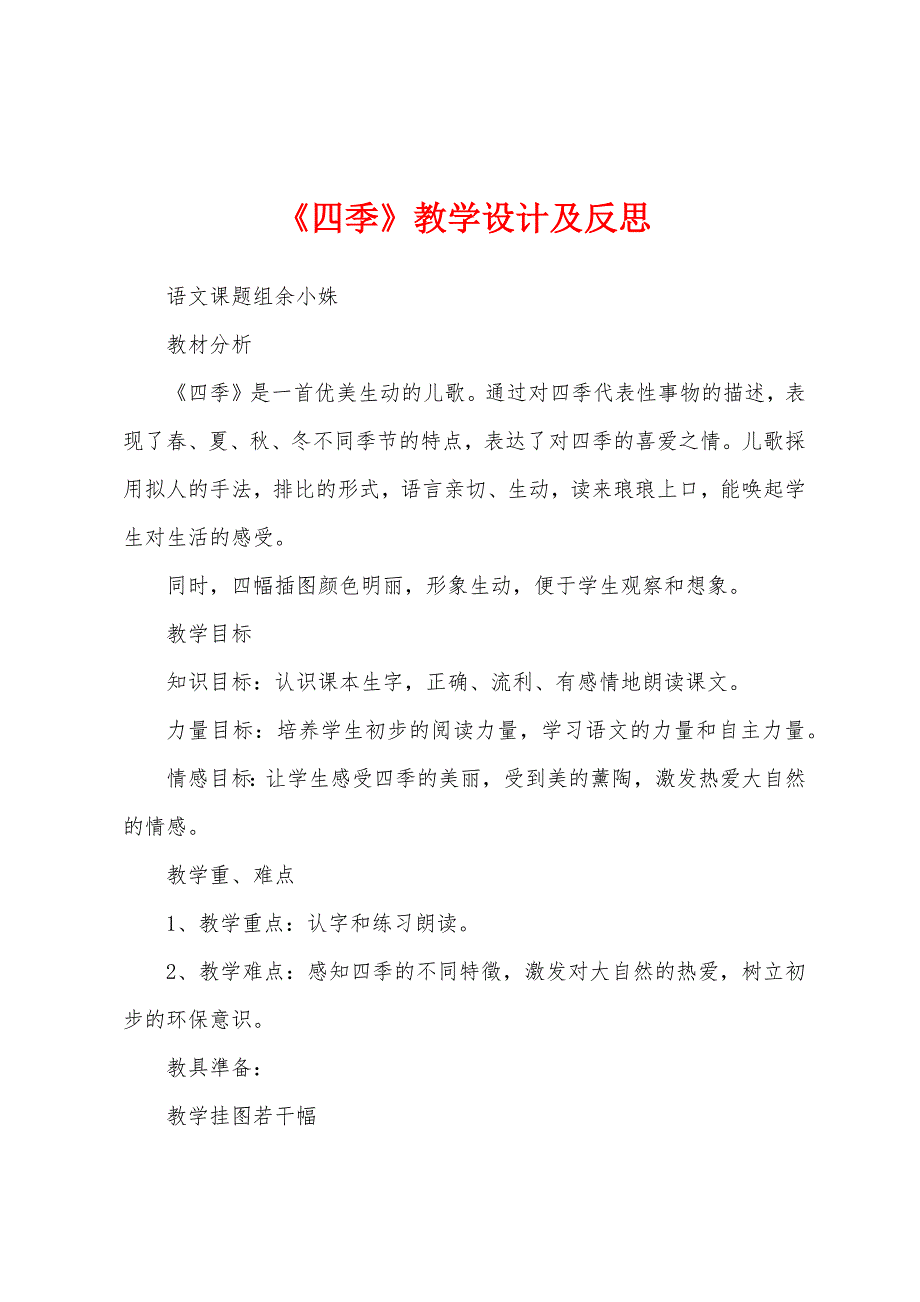 《四季》教学设计及反思.docx_第1页