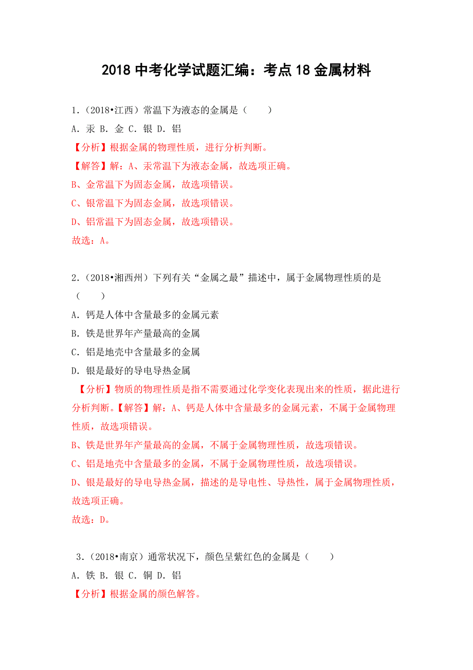 2018中考化学试题汇编：考点18金属材料.docx_第1页