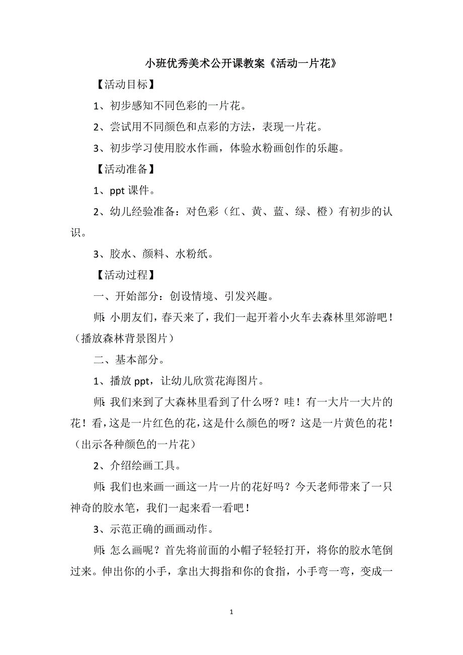 小班优秀美术公开课教案《活动一片花》_第1页