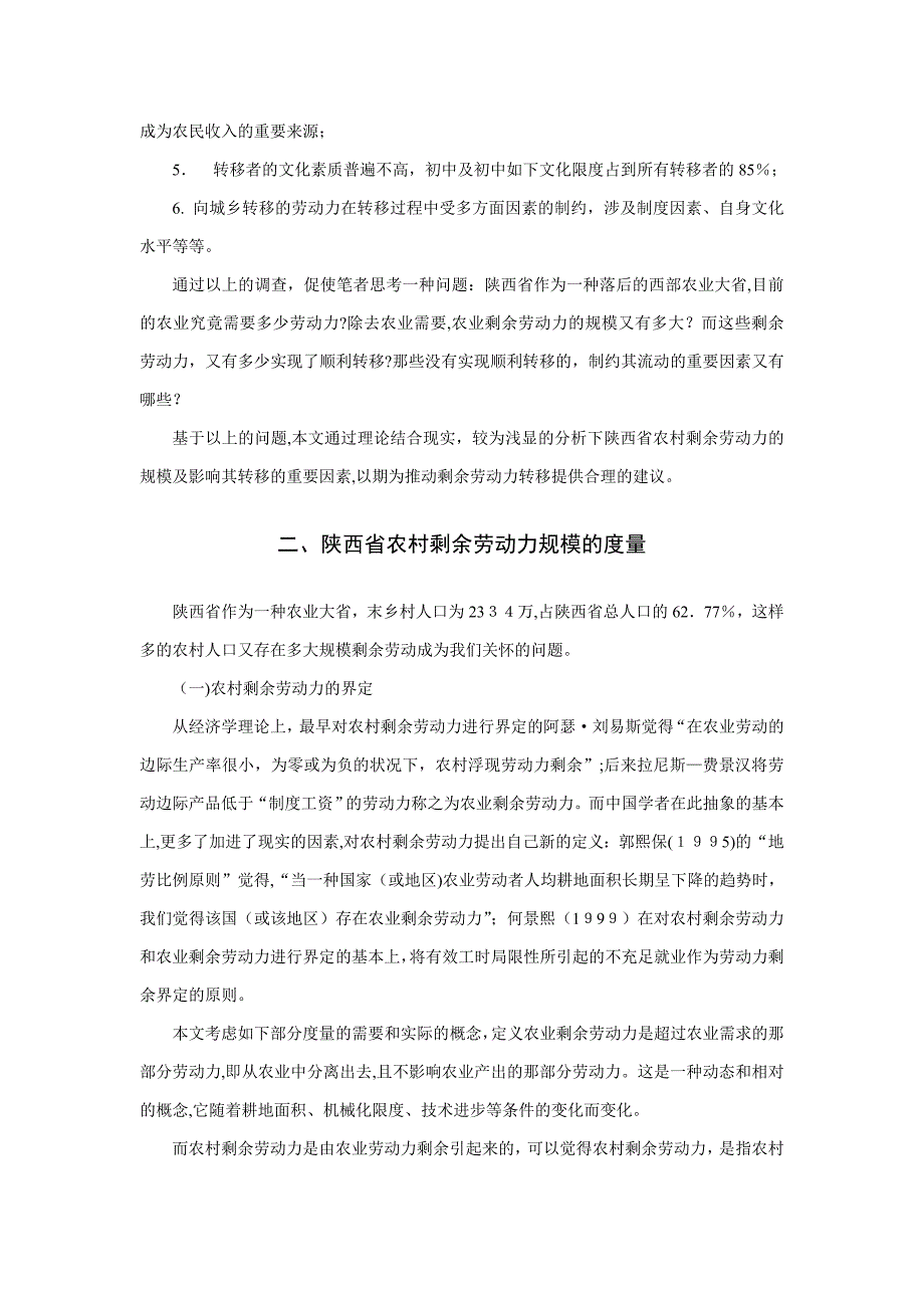陕西省农村剩余劳动力规模的测度及_第2页