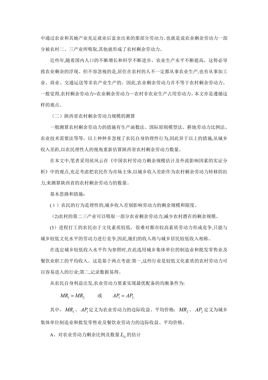 陕西省农村剩余劳动力规模的测度及_第3页