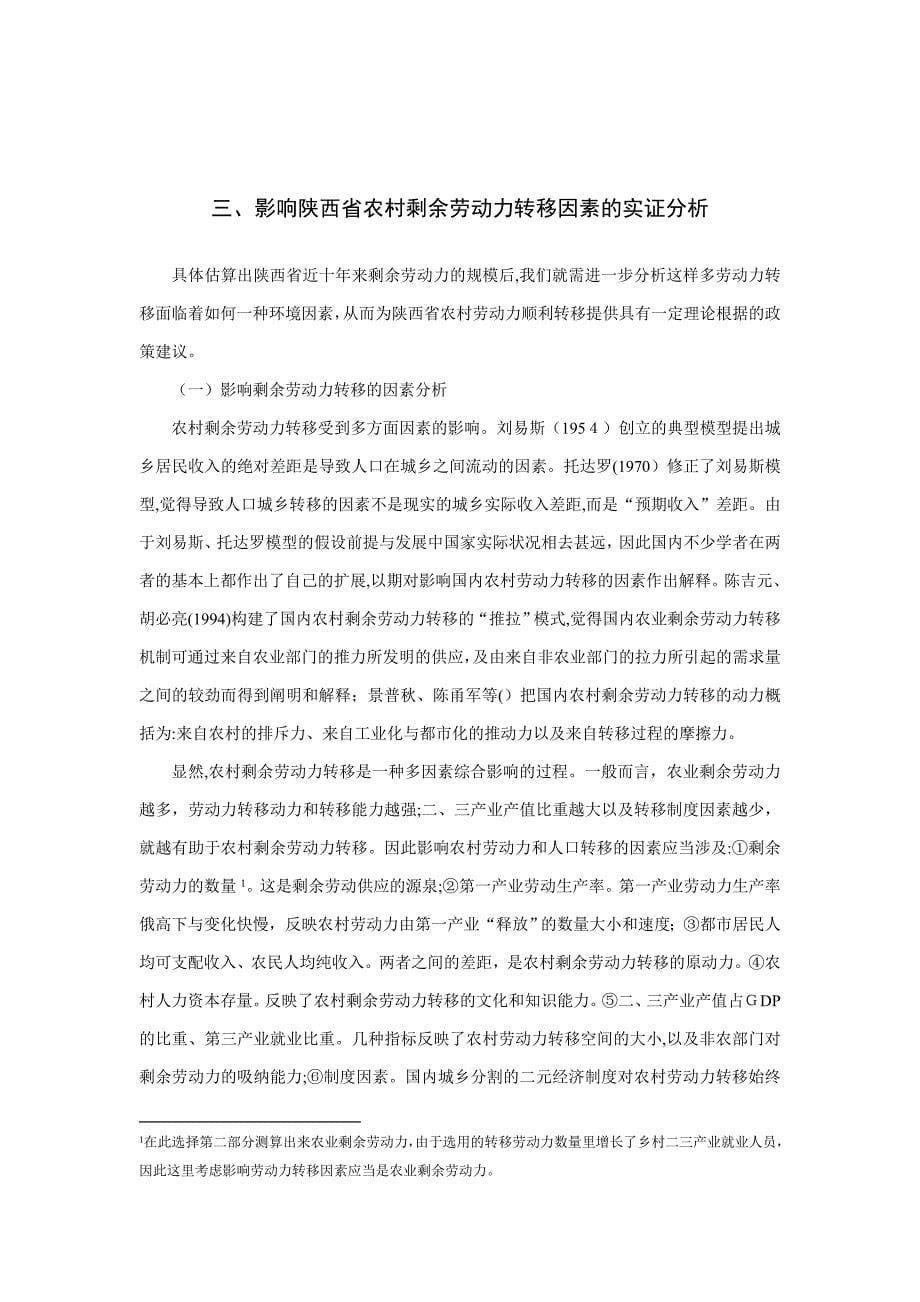 陕西省农村剩余劳动力规模的测度及_第5页