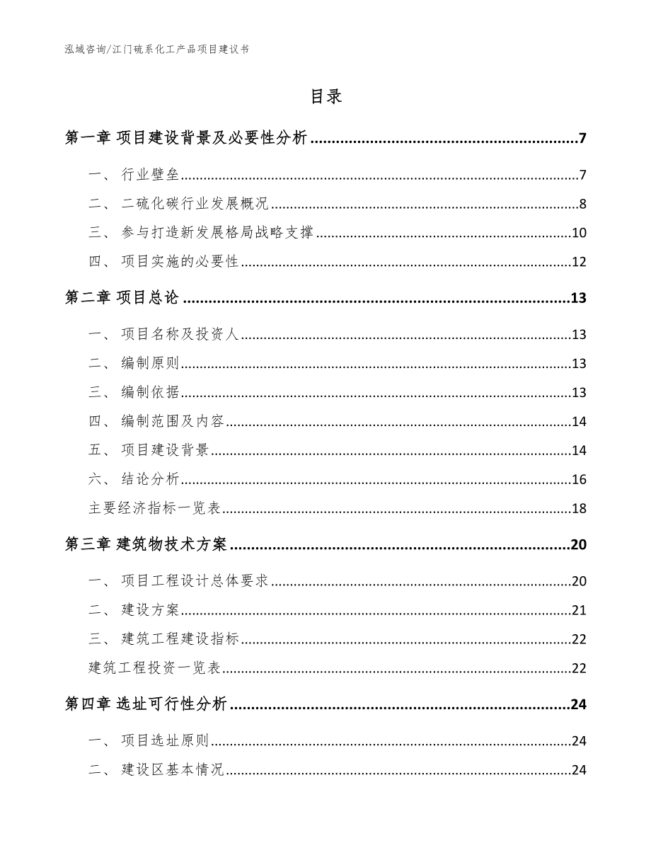 江门硫系化工产品项目建议书【参考范文】_第2页