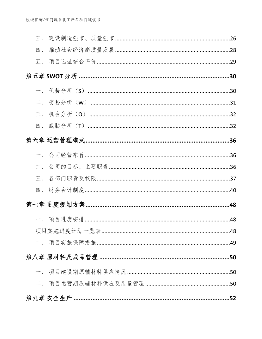 江门硫系化工产品项目建议书【参考范文】_第3页