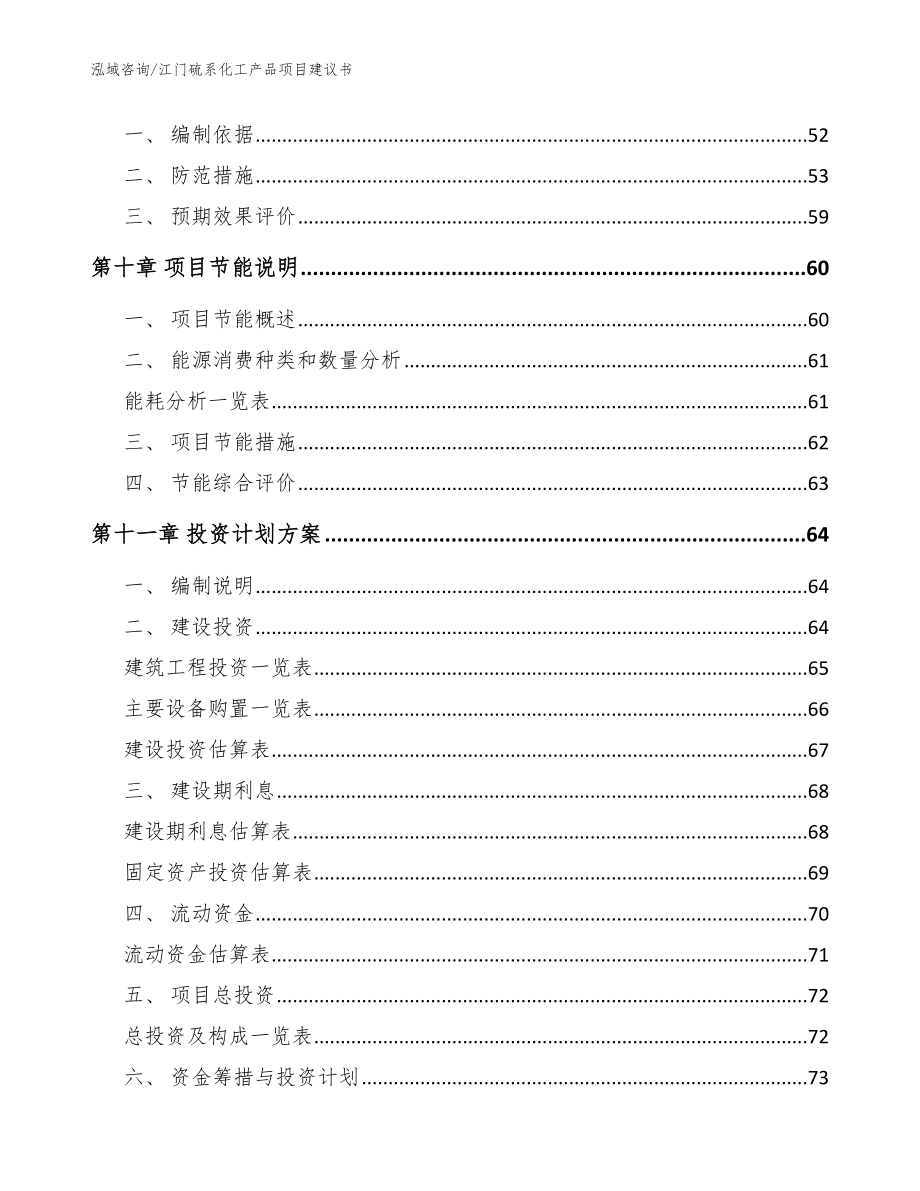 江门硫系化工产品项目建议书【参考范文】_第4页