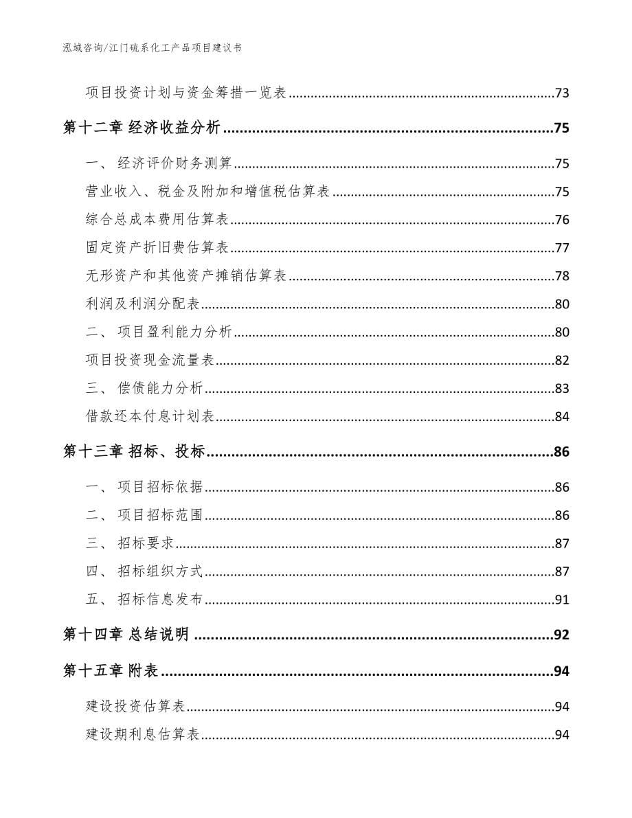 江门硫系化工产品项目建议书【参考范文】_第5页