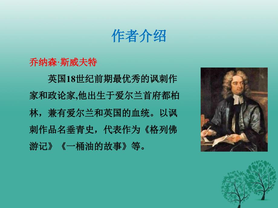 【精品】九年级语文下册 名著阅读《格列佛游记》课件 （新版）新人教版（可编辑）_第3页