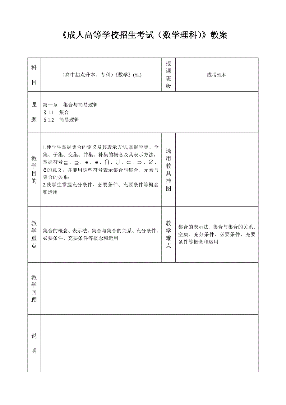 成人高考数学教案第1讲集合和简易逻辑_第1页