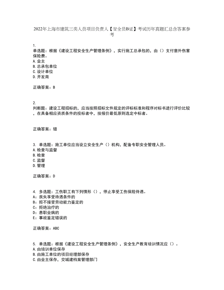 2022年上海市建筑三类人员项目负责人【安全员B证】考试历年真题汇总含答案参考25_第1页