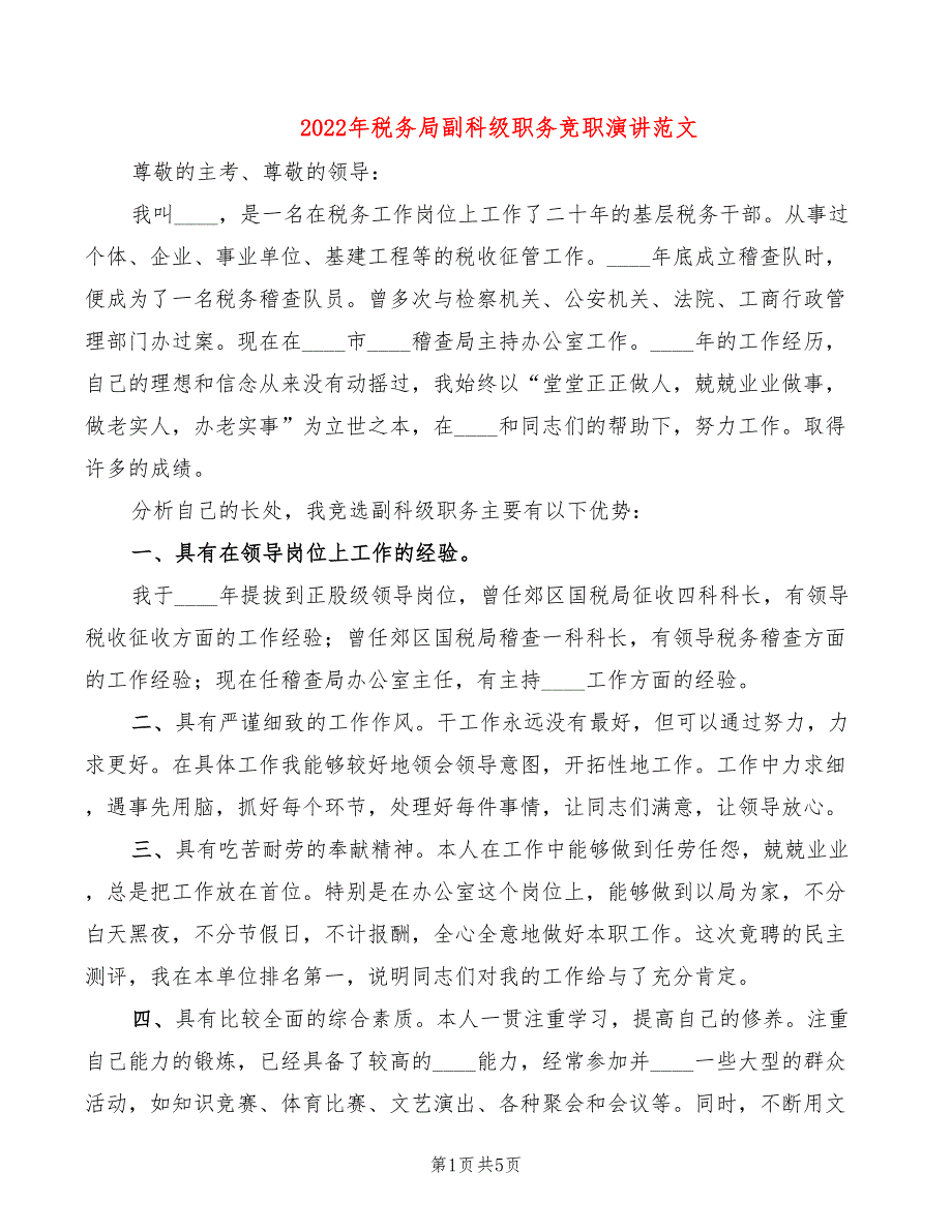 2022年税务局副科级职务竞职演讲范文_第1页