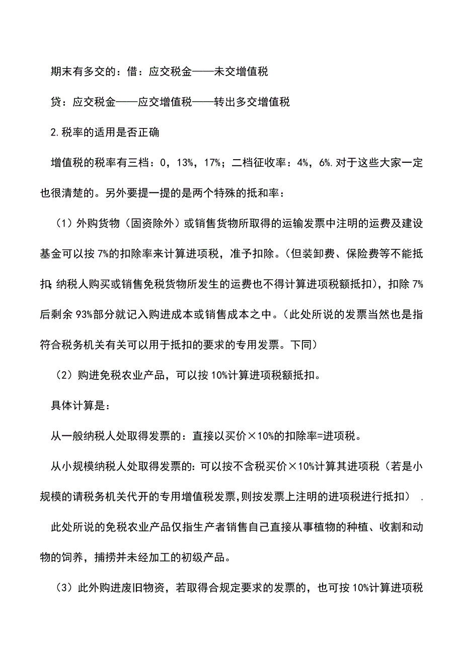 会计实务：税务机关增值税稽查及调帐处理解析.doc_第2页