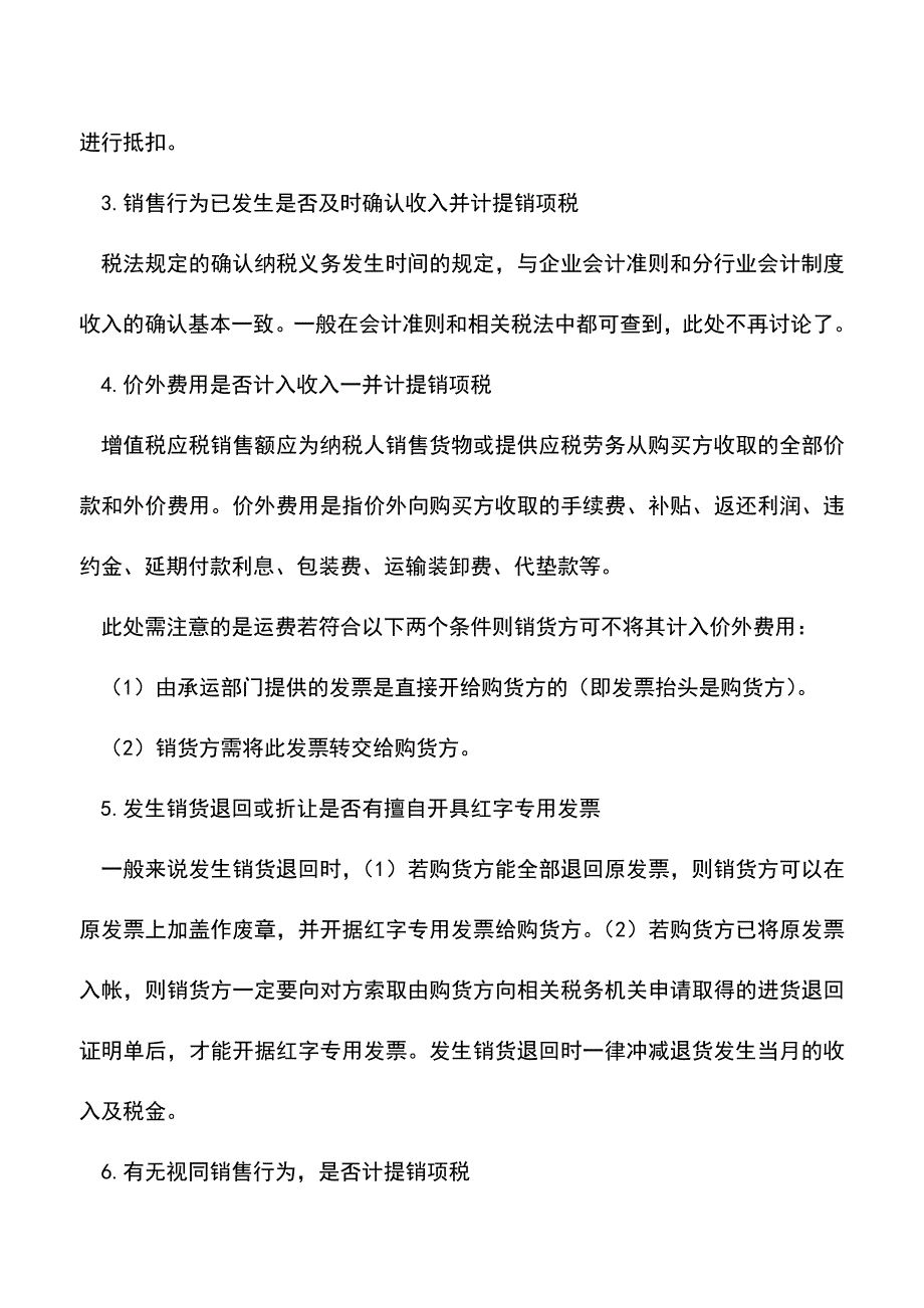 会计实务：税务机关增值税稽查及调帐处理解析.doc_第3页