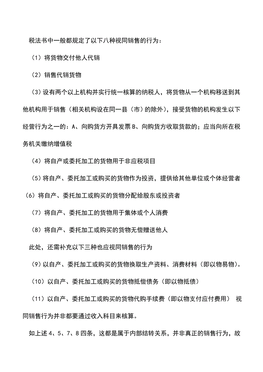 会计实务：税务机关增值税稽查及调帐处理解析.doc_第4页