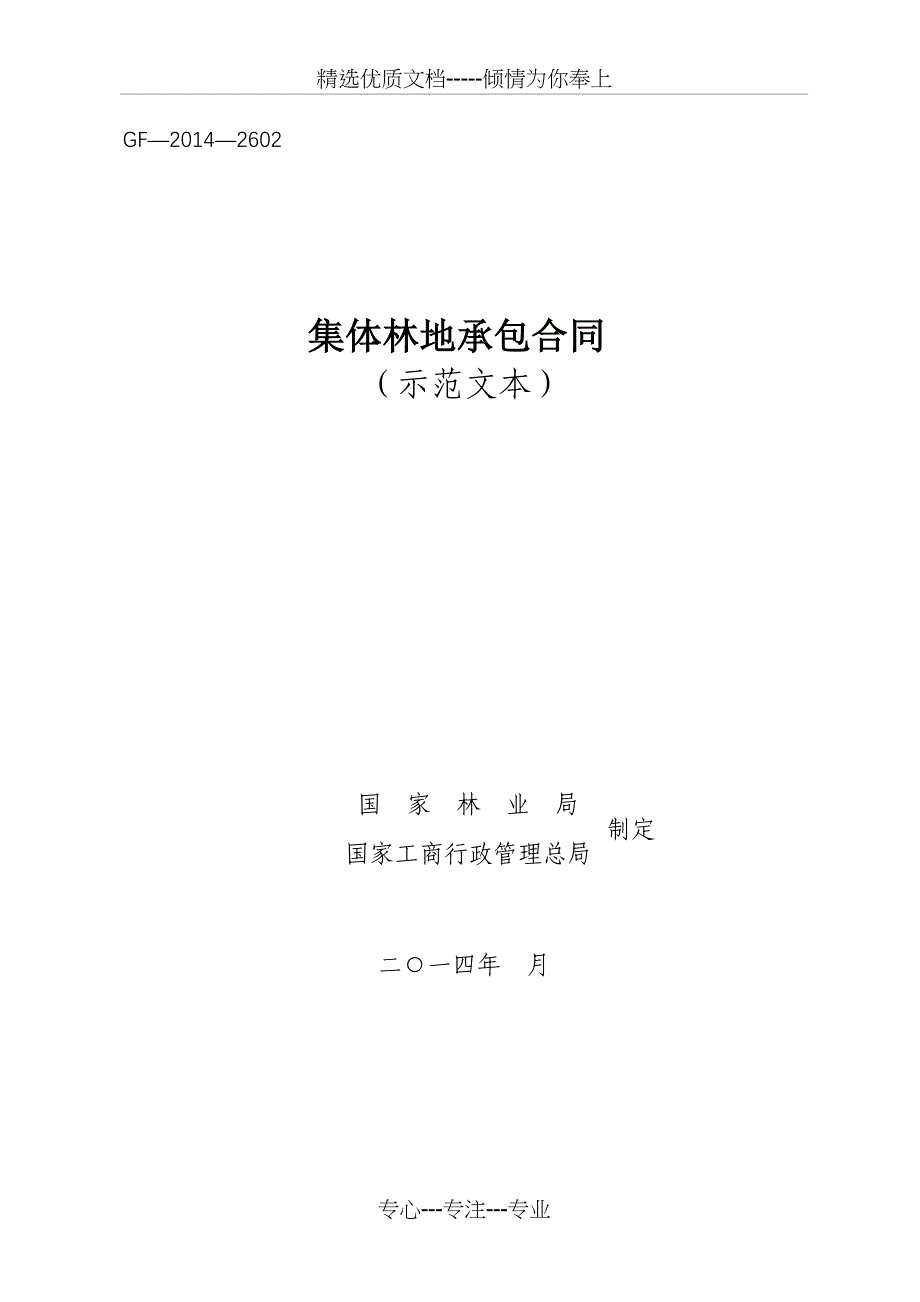 农村林地承包合同示范文本_第1页