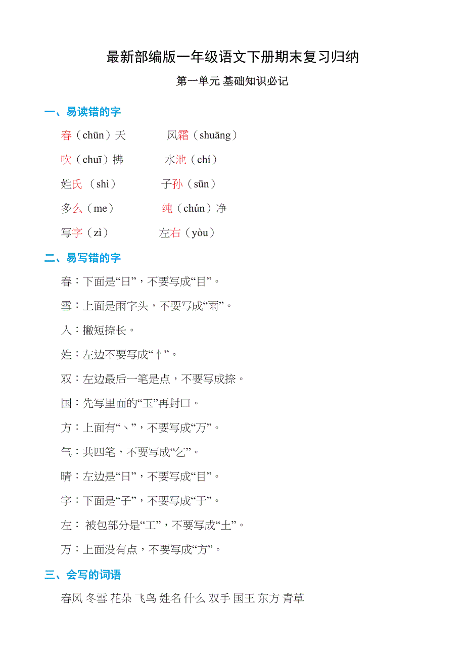 最新部编版一年级语文下册期末复习归纳(DOC 27页)_第1页