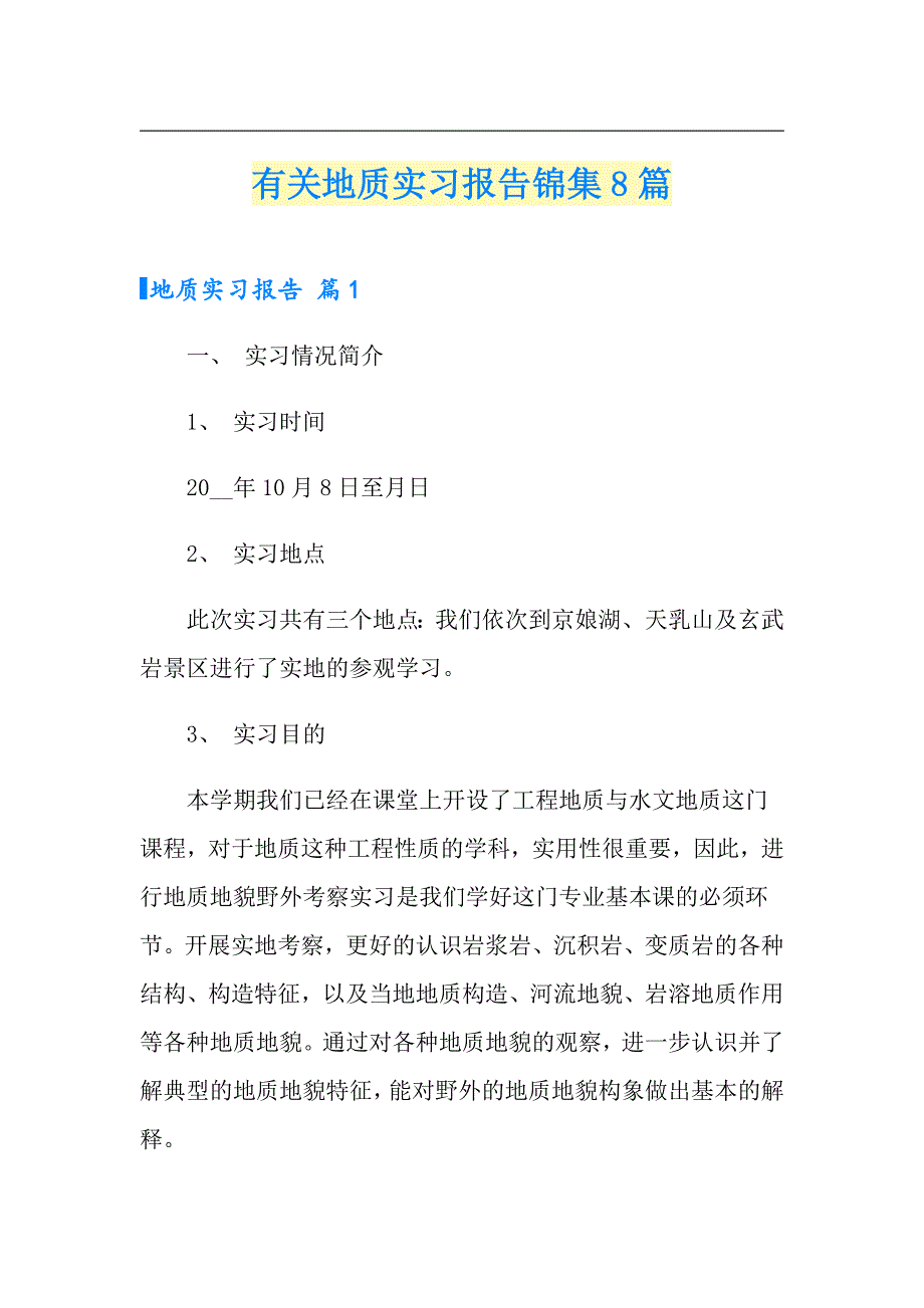 有关地质实习报告锦集8篇_第1页