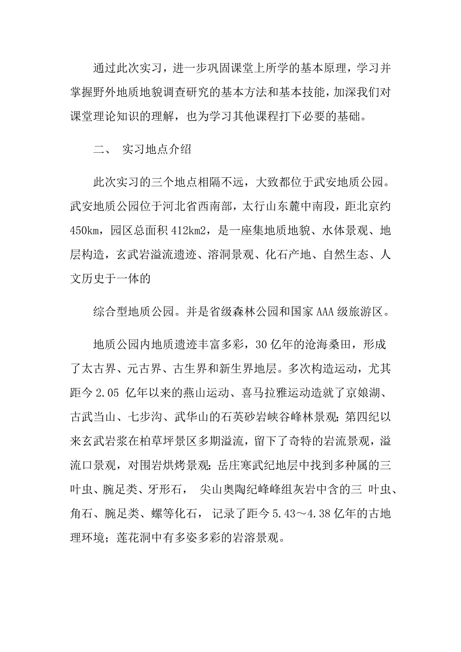 有关地质实习报告锦集8篇_第2页